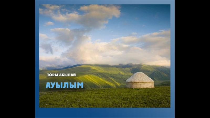 Торы Абылай - Ауылым