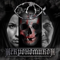 Дагон Готик-Панк-Группа