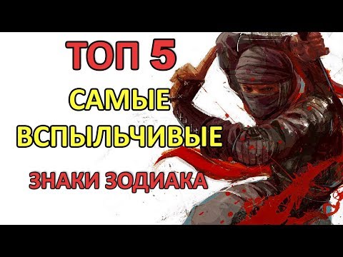 САМЫЕ ВСПЫЛЬЧИВЫЕ ЗНАКИ ЗОДИАКА