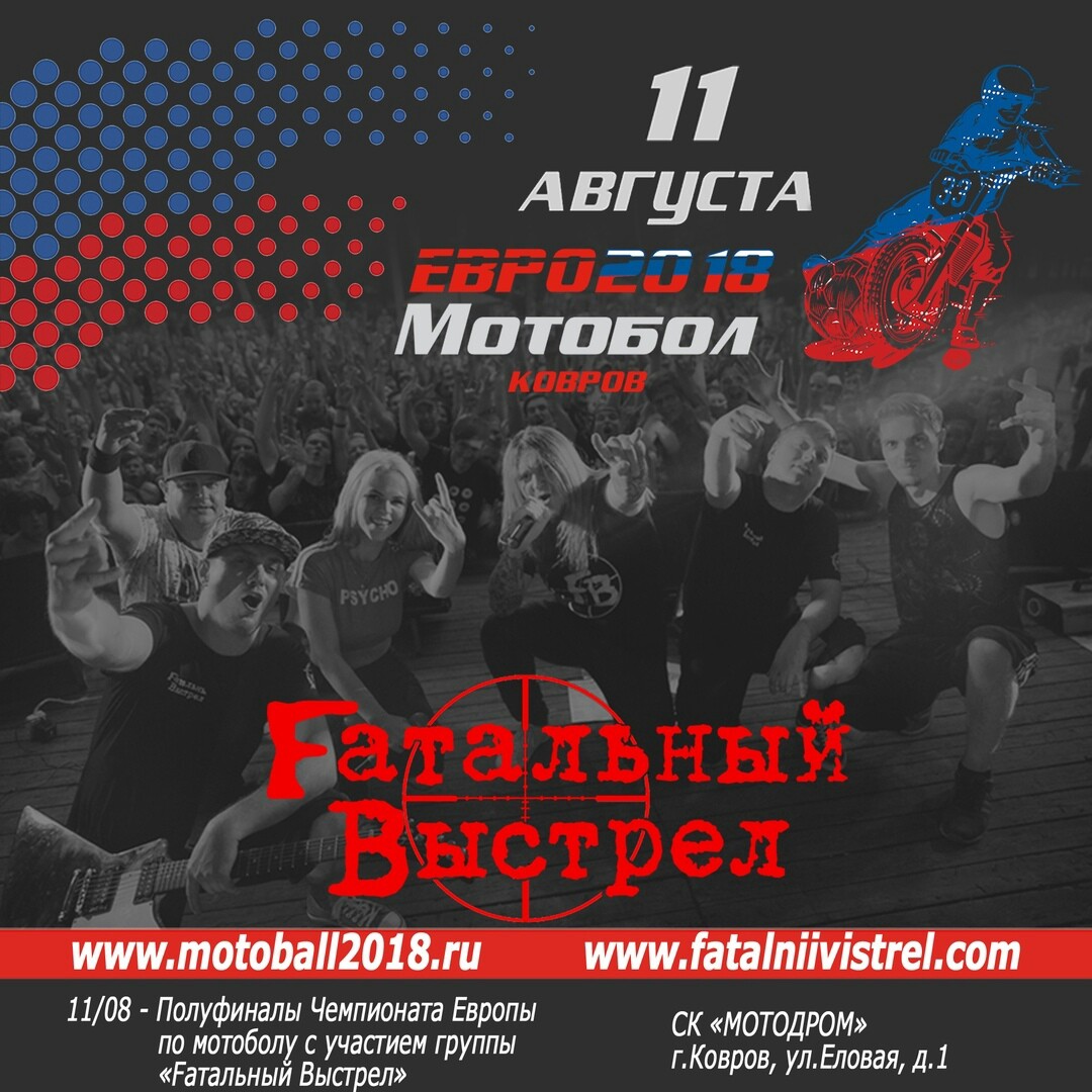 Афиша Ковров Fатальный Выстрел Афиши Концерты Фесты