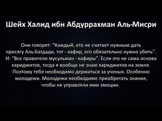 Шейх Халид ибн Абдуррахман Али Заки Аль-Мисри: Кто такие ИГИШ? Хариджиты ли они?