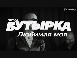 группа БУТЫРКА -