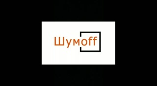 Шумоизоляция Шумофф и Practik в Уфе и Башкирии