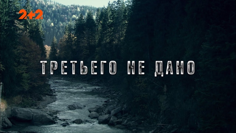 Третього не дано. 3 серія