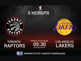 🏀Toronto Raptors vs. Los Angeles Lakers (05:30 МСК на русском языке)