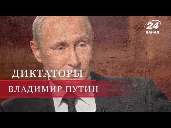 Владимир Путин (Часть 1), Диктаторы