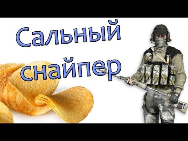 САЛЬНЫЙ СНАЙПЕР