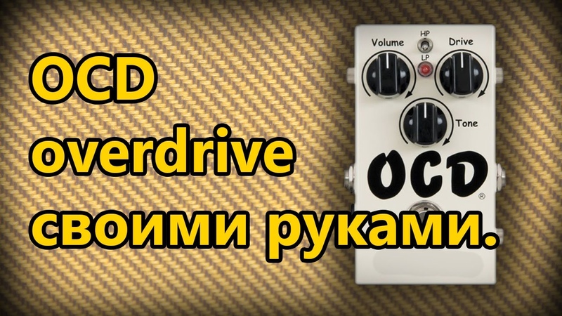 DIY StompBox-28. Overdrive OCD.