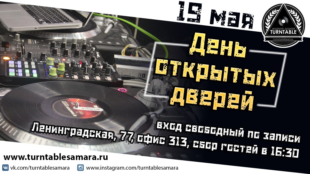 Афиша Самара 19.05. День открытых дверей в Академии DJ
