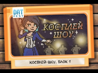 Косплей Dat Fest 2018. Блок #1