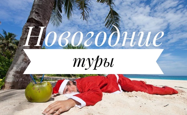 Новогодние Туры На Море