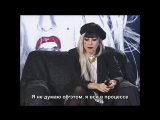 Lady Gaga — Интервью для «Next TV». Часть 1 (RUS SUB)