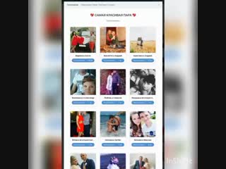 Конкурс 💘 САМАЯ КРАСИВАЯ ПАРА 💘
