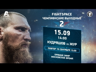 Дмитрий Кудряшов vs. Александру Жур | ПОВТОР ТРАНСЛЯЦИИ