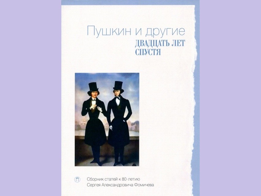 Пушкин и другие (двадцать лет спустя): сборник статей к 80-летию Сергея Фомичева (2017)