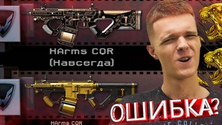 ВЫБИВАЮ ПЛАТИНОВЫЙ HARMS CQR В WARFACE - ЭТО БЫЛА ОШИБКА?!