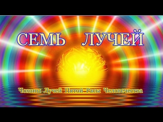 Чоханы Семи Лучей. Познание, медитация, осознание.