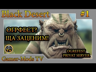 ֎ Black Desert ֎ Приватный сервер OgreFest, тестим по вашим просьбам! #1