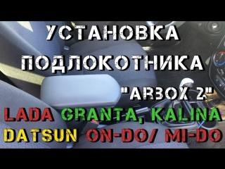 Установка подлокотника Lada Granta, Kalina; Datsun onDo, miDo Arbox2