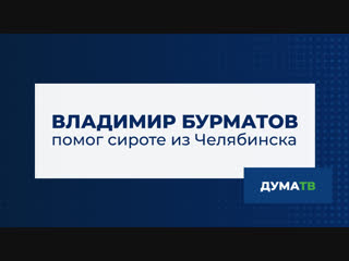 Владимир Бурматов помог сироте из Челябинска