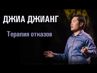 Джиа Джианг. Терапия отказов