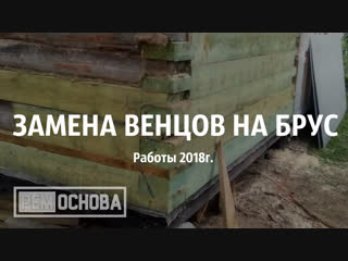 Работы по замене венцов на брус. Выполнены стройартелью
