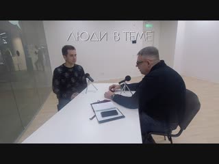«Люди в теме»: Дмитрий Побединский