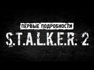 Первые Подробности о S.T.A.L.K.E.R. 2