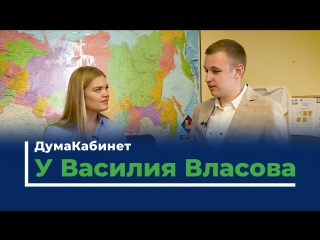ДумаКабинет. У Василия Власова