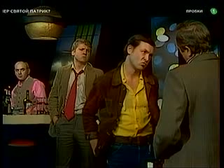 Когда умер святой Патрик? (1980)