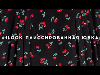 #1 Look Плиссированная мини-юбка