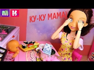 КУ-КУ МАМА КАТЯ И МАКС ВЕСЕЛАЯ СЕМЕЙКА. #Мультик про кукол #Барби