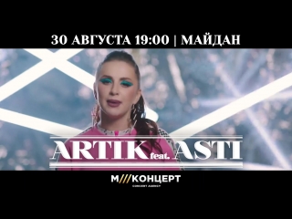 ARTIK feat. ASTI | 30 августа | Майдан | Наб. Челны