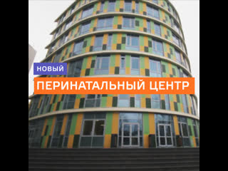 Новый перинатальный центр в ГКБ № 67 – Москва 24