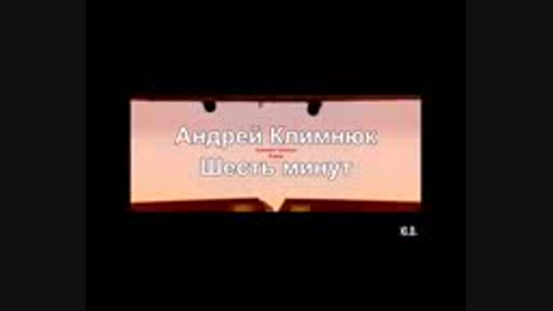 ПАМЯТИ АНДРЕЯ КЛИМНЮКА.