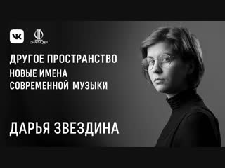 Дарья Звездина. Новые имена современной музыки