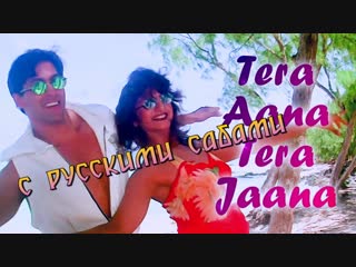 Tera Aana Tera Jaana - Salman Khan - Rambha - Judwaa Songs - Kumar Sanu - Kavita Krishnamurthy (рус.суб.)