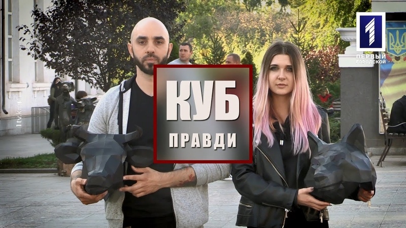 Схопити за живе Куб правди
