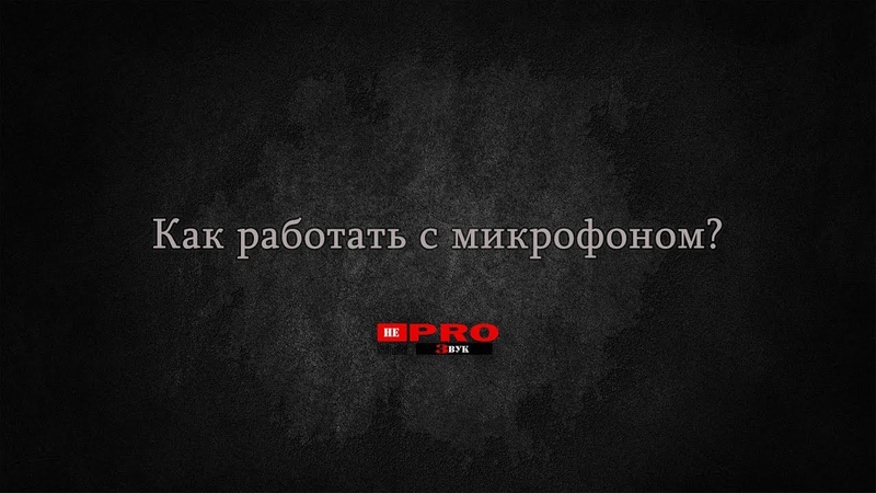 Техника работы с микрофоном