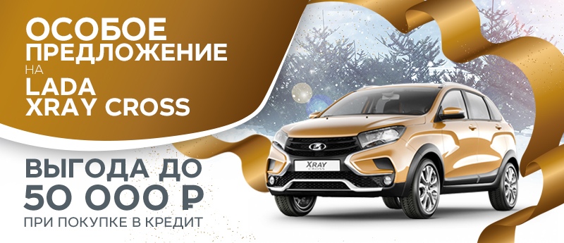 Особое предложение года на LADA XRAY и LADA XRAY Cross