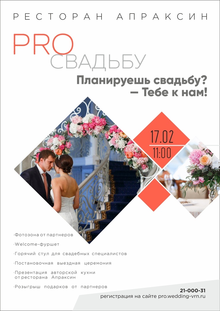 Афиша Воронеж PRO Свадьбу