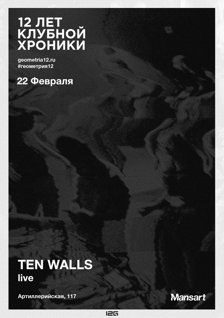 Афиша Челябинск 12 лет клубной хроники / TEN WALLS / геометрия12