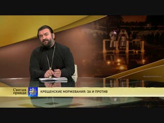 Протоиерей Андрей Ткачев. Крещенские моржевания: За и против
