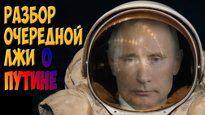 ✅ Разбор очередной лжи о Путине