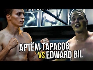 БОЙ АРТЁМ ТАРАСОВ - EDWARD BIL / ОТПРАВИЛ В НОКАУТ