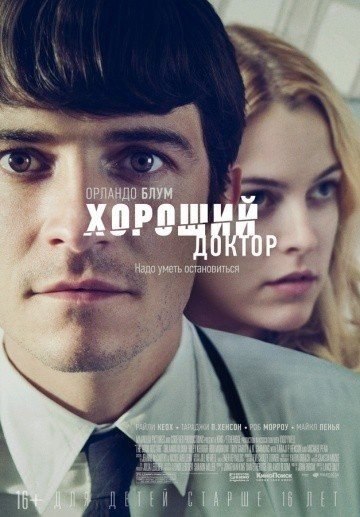 Хороший доктор (2011) 