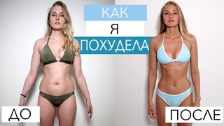 КАК Я ПОХУДЕЛА | Моя история ДО и ПОСЛЕ