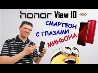 Honor View 10. Смартфон с глазами Миньона.