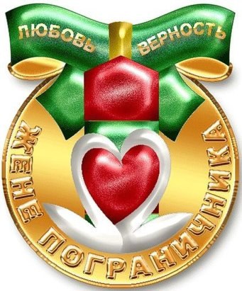Открытка, открытки женам пограничника