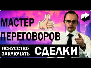Мастер переговоров. Искусство заключать сделки. Скрипты продаж. Как отстроиться от конкурентов.